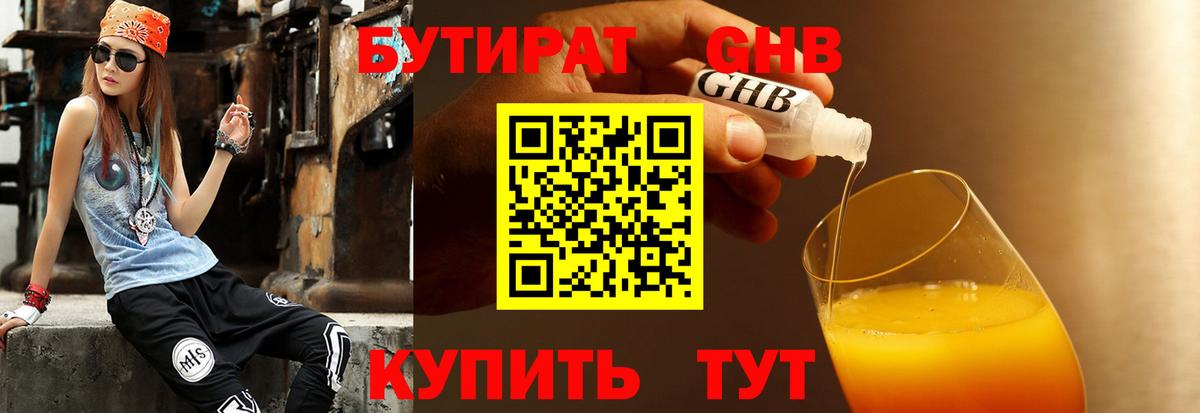 БУТИРАТ бутандиол  Вход с VPN  Строитель 